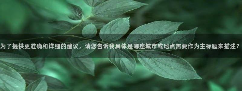 天辰娱乐 231639